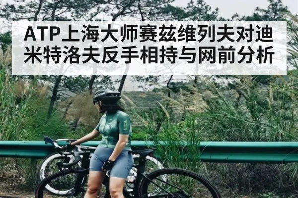 ATP上海大师赛兹维列夫对迪米特洛夫反手相持与网前分析